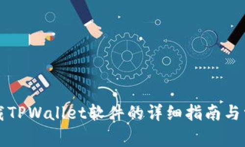 小米手机下载TPWallet软件的详细指南与常见问题解析