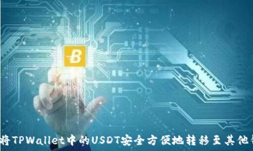   
如何将TPWallet中的USDT安全方便地转移至其他钱包？