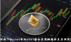   如何将TPWallet中的USDT安全