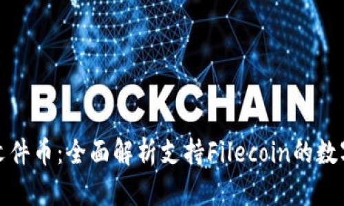 探索文件币：全面解析支持Filecoin的数字钱包