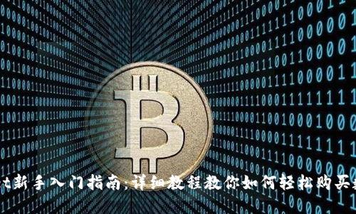 TPWallet新手入门指南：详细教程教你如何轻松购买数字货币