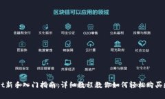 TPWallet新手入门指南：详细