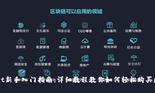 TPWallet新手入门指南：详细教程教你如何轻松购买数字货币