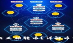 :TPWallet同步后如何互相转