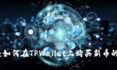 全面解析：如何在TPWalle