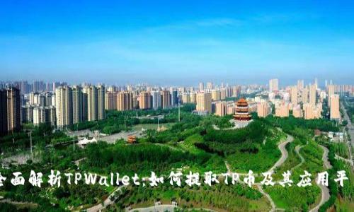 全面解析TPWallet：如何提取TP币及其应用平台