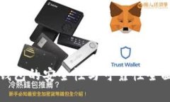 数字钱包的安全性与可靠