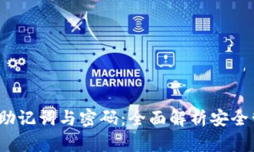 TPWallet私钥、助记词与密码：全面解析安全管理与使用技巧