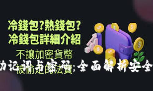 TPWallet私钥、助记词与密码：全面解析安全管理与使用技巧