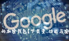 如何选择合适的加密钱包