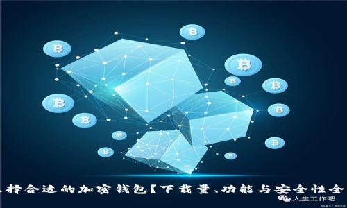 如何选择合适的加密钱包？下载量、功能与安全性全面解析