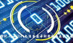 : 深入探讨：tpwallet无法查