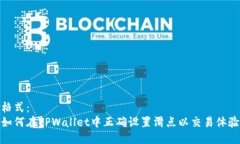 格式：如何在TPWallet中正确