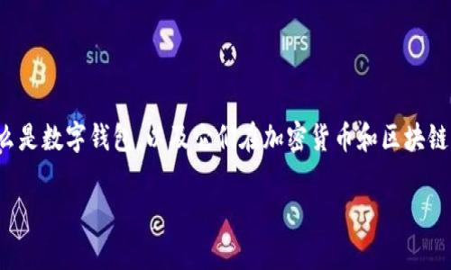 在提供关于“im钱包”和“tpwallet”的详细信息之前，首先我们需要了解什么是数字钱包，以及它们在加密货币和区块链生态系统中的作用。这将帮助我们更好理解这两个具体钱包的功能和特点。

### 深入解析IM钱包与TPWallet：探索数字钱包的未来