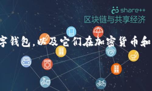 在提供关于“im钱包”和“tpwallet”的详细信息之前，首先我们需要了解什么是数字钱包，以及它们在加密货币和区块链生态系统中的作用。这将帮助我们更好理解这两个具体钱包的功能和特点。

### 深入解析IM钱包与TPWallet：探索数字钱包的未来
