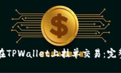如何在TPWallet上挂单交易：