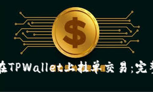 如何在TPWallet上挂单交易：完整指南