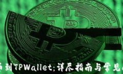 中币提币到TPWallet：详尽指