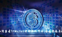 : 如何查看TPWallet中购买的