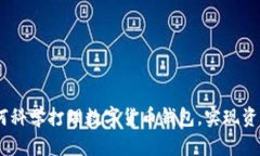 全面解析：如何科学打理