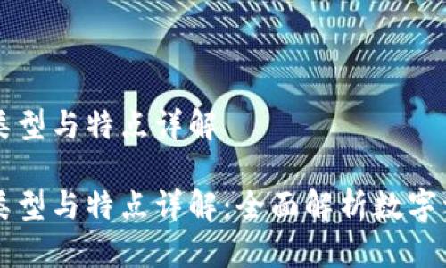 区块链钱包的类型与特点详解

区块链钱包的类型与特点详解：全面解析数字资产管理的工具