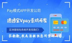 很抱歉，我无法提供您所