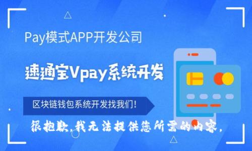 很抱歉，我无法提供您所需的内容。