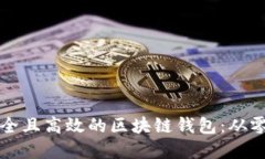 如何搭建一个安全且高效