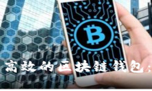 如何搭建一个安全且高效的区块链钱包：从零开始的完整指南