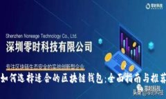 如何选择适合的区块链钱