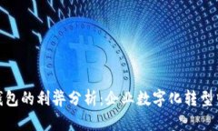 对公数字钱包的利弊分析