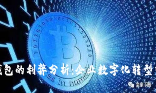 对公数字钱包的利弊分析：企业数字化转型中的新选择