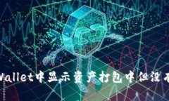 如何处理TPWallet中显示资产
