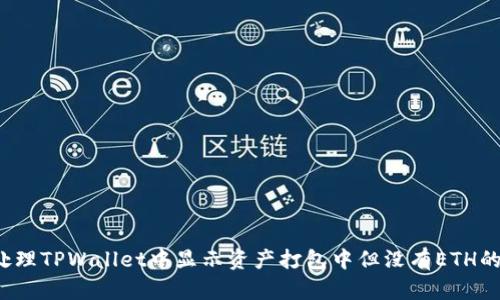 如何处理TPWallet中显示资产打包中但没有ETH的情况？