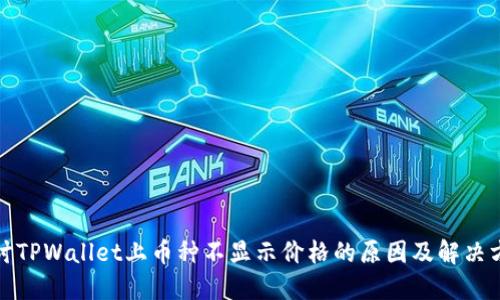 探讨TPWallet上币种不显示价格的原因及解决方法