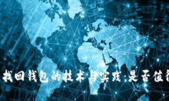 区块链找回钱包的技术与