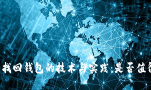 区块链找回钱包的技术与实践：是否值得信赖？