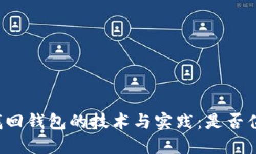 区块链找回钱包的技术与实践：是否值得信赖？