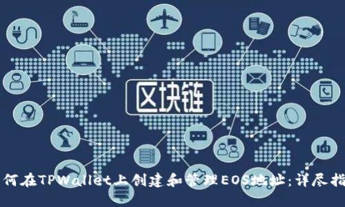 如何在TPWallet上创建和管理EOS地址：详尽指南