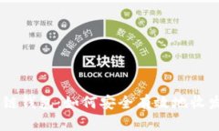 了解区块链钱包：如何安
