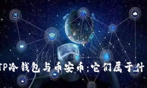: 了解TP冷钱包与币安币：它们属于什么网络？