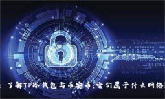 : 了解TP冷钱包与币安币：