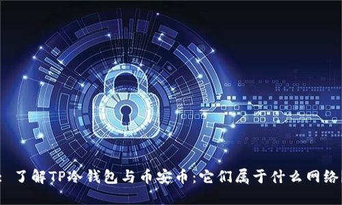 : 了解TP冷钱包与币安币：它们属于什么网络？