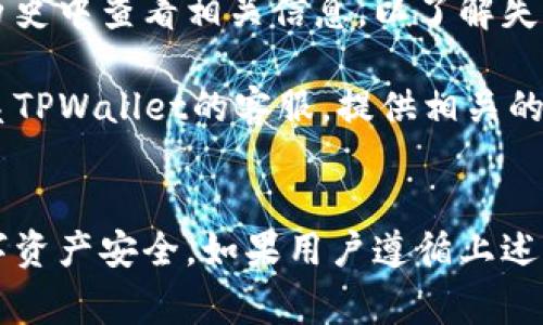   中本聪TPWallet提币指南：全面解析操作流程与注意事项 / 
 guanjianci TPWallet, 中本聪, 数字货币, 提币 /guanjianci 

引言
在区块链和数字货币的世界中，各种钱包的出现使得资产的存储与转移变得更加便利。TPWallet作为一个相对受到关注的钱包，它使用户能够在不同的区块链平台上进行交易和资产管理。本文将详细介绍如何在TPWallet中提币，包括具体的操作步骤以及在提币过程中的注意事项，确保用户能够顺利进行操作，并避免潜在的风险。

TPWallet简介
TPWallet是一款多功能数字货币钱包，支持多种主流币种的存储与交易。凭借其用户友好的界面和强大的安全性能，TPWallet吸引了大量用户。钱包支持的功能包括资产管理、转账、交易及提币等。用户可以简单方便地管理他们的数字资产，同时也享受多种便捷的服务。

提币的基本概念
提币指的是将存储在交易所或钱包中的数字资产提取到一个新的地址，通常是用户希望管理或交易的其他钱包。这一过程对于那些寻找将资产转移到安全的长期存储或希望参与其他交易的平台的用户而言十分重要。然而，在提币的过程中，有一些关键步骤和注意事项需要用户特别关注，以避免不必要的损失。

在TPWallet中提币的操作步骤
了解提币的基本概念后，接下来我们将详细介绍如何在TPWallet中进行提币操作。

h4第一步：打开TPWallet并登录/h4
首先，用户需要打开TPWallet应用程序，并使用自己的账户登录。如果用户还没有账户，那么在进行任何操作之前，需要先注册一个账户并完成身份验证。

h4第二步：选择要提取的数字资产/h4
登录后，用户将在主界面上看到自己持有的所有数字资产。在这里，用户需要选择想要提取的币种，例如比特币、以太坊等。点击进入该资产的管理页面，用户将看见相关信息，如当前余额、交易历史等。

h4第三步：发起提币操作/h4
在所选资产的管理页面，用户需寻找“提币”或“转账”按钮，并点击进入。在提币界面，用户将需要输入以下信息：
ul
li接收地址：这是用户希望将资产转移到的目标钱包地址。务必检查地址是否正确，因为一旦转账无法撤回。/li
li提币数量：输入希望提取的数量，同时注意网络手续费可能会影响用户实际到账的金额。/li
li备注信息（可选）：用户可在此输入一些备注，以便于之后跟踪交易。/li
/ul

h4第四步：确认操作/h4
在填写完上述信息后，用户需要仔细核对接收地址和提取数量是否准确。如果一切无误，用户可点击“确认”或“提交”按钮，完成提币请求。

h4第五步：冷静等待交易确认/h4
提币请求提交后，用户需要等待区块链网络确认该笔交易。不同的币种和网络繁忙程度可能会影响确认时间。在此期间，用户可以在交易记录中查找相关交易的状态，以便及时了解进展。

提币的注意事项
虽然提币操作相对简单，但在操作过程中需要注意以下几点，以保障资产安全：
ul
li确保接收地址准确无误：发送到错误地址的资产将无法找回，因此务必认真核对。/li
li了解网络手续费：提币通常会伴随手续费，用户应事先了解相关信息。/li
li了解提币限额和时间：某些交易所或钱包针对不同的币种设有提币限额，用户需要提前了解相关政策。/li
li注意网络状态：网络繁忙可能导致交易确认延迟，用户应保持耐心。/li
li开启双重验证：为保护用户的账户安全，建议开启双重身份验证等安全措施。/li
/ul

常见问题

h4问题一：我提币时遇到交易未确认的情况，应该怎么办？/h4
在提币时，如果遇到交易未确认的情况，该如何应对呢？首先，需要理解造成未确认的原因，通常情况下，未确认是由于网络交易量大导致的。当系统接收到的交易过多时，矿工的处理速度会减慢，导致交易确认时间延长。

解决这一问题的第一步是保持冷静，不要立即尝试重复发起提币操作，因为重复发送可能导致更多的问题。如果该笔交易已被发送，并且交易记录中可见，则用户应该耐心等待，通常情况下，该笔交易在短时间内会被确认。

此外，用户可以通过交易哈希（TxID）在区块浏览器中查询交易状态，了解交易的具体进展情况。如果确认时间过长，可能需要联络TPWallet的客服寻求更多帮助。在这种情况下，用户应准备好提供相关的交易信息，以便客服更快地解答问题。

h4问题二：如何保证我的TPWallet账户安全？/h4
安全性是数字资产管理中极为重要的一环。在TPWallet中，用户可以通过多种方式提升账户的安全性，包括账户密码的设置和双重身份验证。

首先，用户需要设置一个强密码，强密码通常包含大小写字母、数字和特殊字符的组合，建议避免使用简单的个人信息。其次，可以考虑使用TPWallet提供的双重身份验证。这会在用户登录或进行资金操作时，要求输入用户手机中接收到的一次性验证码，增加账户的安全性。

除了基础的安全设置，用户还应注意定期更新密码，尤其是在进行重大操作后，确保账户信息不被泄露。此外，强烈建议用户定期备份私钥或助记词，这样在账户出现问题时，可以通过备份恢复资产。

h4问题三：如果我提币失败了，有什么方法可以解决吗？/h4
提币失败的情况有时会发生，通常会由于网络拥堵、手续费不足或技术问题等引起。若提币失败，与用户的交易记录相联系，用户应在TPWallet的交易历史中查看相关信息，以了解失败的原因。若是由于手续费不足，则可在尝试再次提币时确保输入足够的手续费。

在进行技术性问题的解决时，用户应关注TPWallet的公告，以了解是否存在系统维护或其他问题影响提币功能。此外，若提币失败的原因不明，可以联系TPWallet的客服，提供相关的交易信息，该团队将会为用户解答处理方案。

结束语
通过本文的介绍，相信读者对TPWallet的提币操作有了更加深入的了解。在提币过程中，务必要保持谨慎，确保每一个细节不被忽视，以保障自己的数字资产安全。如果用户遵循上述步骤与注意事项，便可顺利在TPWallet中完成提币操作，并享受安全可靠的数字资产管理。