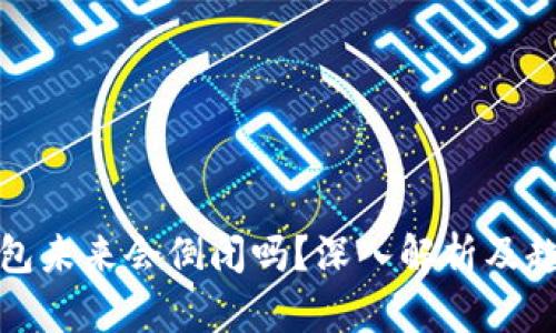 加密钱包未来会倒闭吗？深入解析及趋势分析