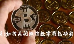  详细解析：如何关闭微信