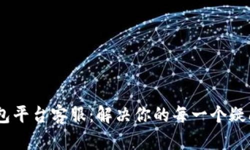 AMSwap数字货币钱包平台客服：解决你的每一个疑问，掌握数字货币世界