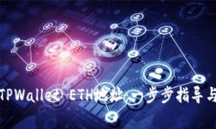如何轻松获取TPWallet ETH地