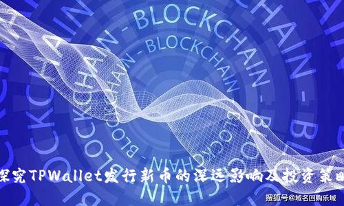 探究TPWallet发行新币的深远影响及投资策略