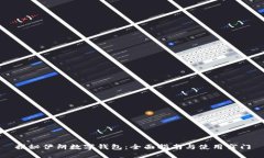 揭秘伊朗数字钱包：全面